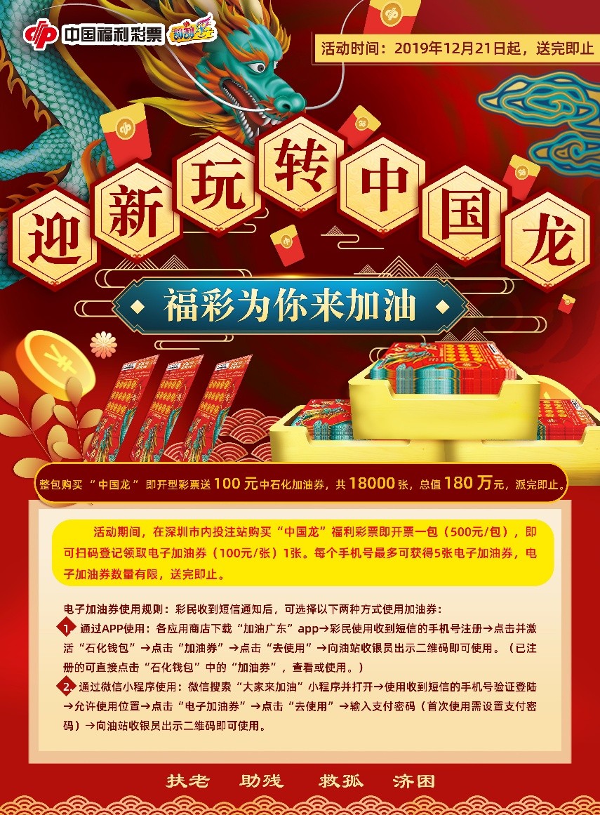 “迎新玩转中国龙，福彩为你来加油” 180万元电子加油券等您来