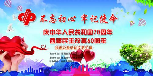 西藏福彩开展2019年扶老公益文艺汇演活动