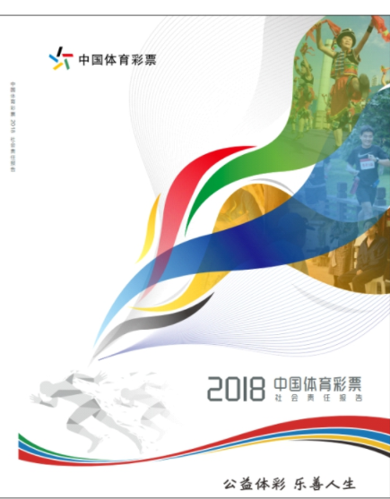 中国体育彩票2018社会责任报告