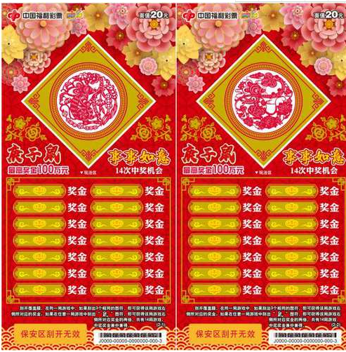 “庚子鼠20元”彩票票面