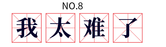 2019年网络流行语——我太难了