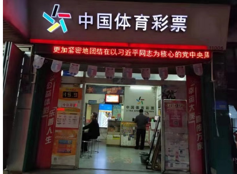 广东体彩深入宣贯党的十九届四中全会精神