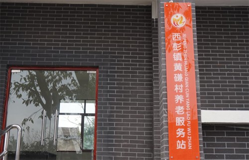 黄磏村养老服务站