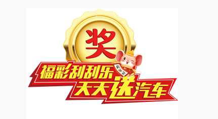 福彩刮刮乐天天送汽车