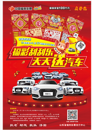 “福彩刮刮乐，天天送汽车”活动