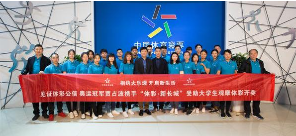 “见证体彩公信?奥运冠军贾占波携手‘中国体育彩票?新长城助学基金’受助大学生观摩团”