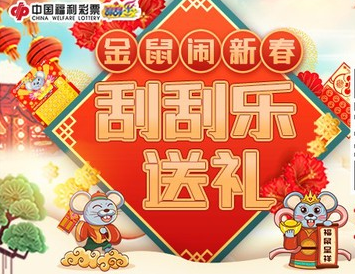 金鼠闹新春，福彩刮刮乐试刮领红包