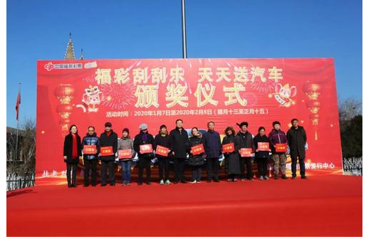“福彩刮刮乐，天天送汽车”首次颁奖仪式举行