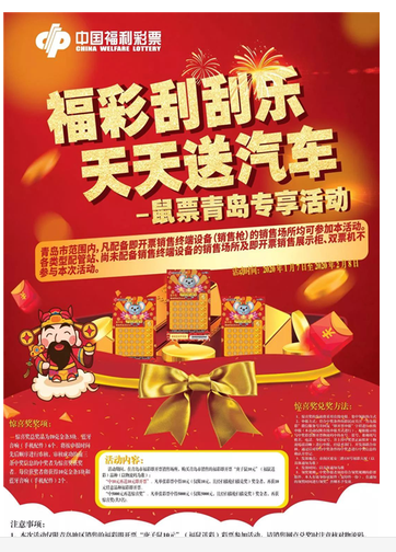 青岛福彩“新年好礼”