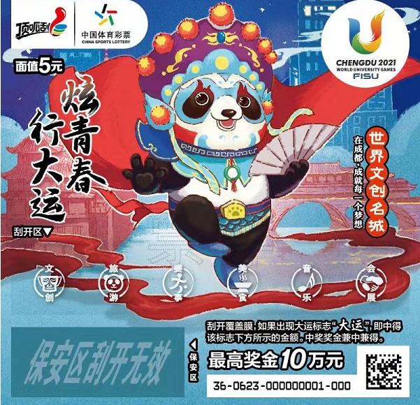 “炫青春 行大运”彩票面值5元