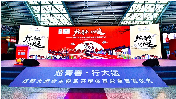 炫青春 行大运 成都大运会主题即开票炫酷来袭
