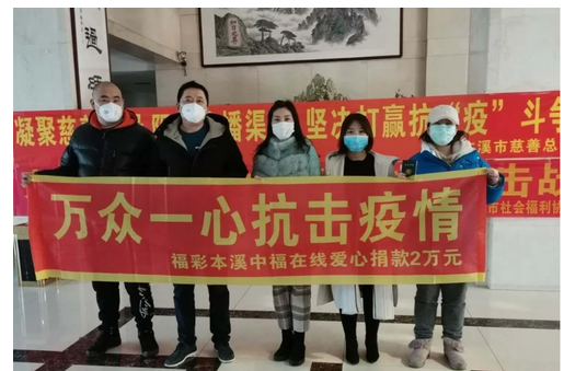 “福”同享 “难”同当 辽宁本溪福彩人汇聚爱心并肩战“疫”！
