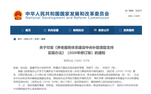 国家发改委：公益金将激励养老服务成效优异省份