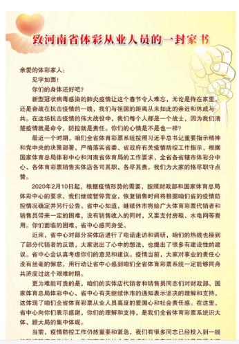 致河南省体彩全体从业人员的一封家书