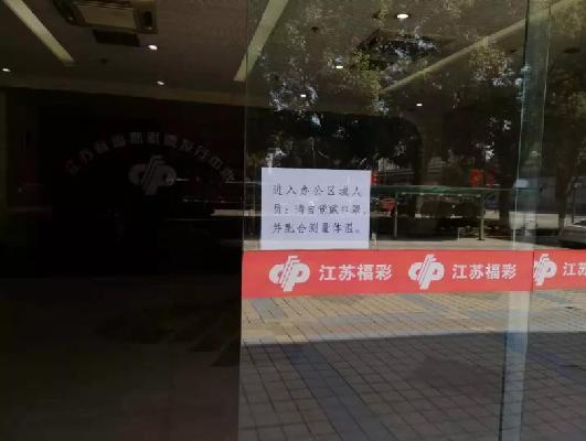 江苏福彩：停止一切营销活动，为保障权益兑奖可顺延