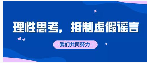  理性思考，抵制虚假谣言