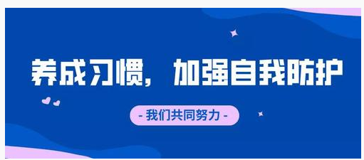 养成习惯，加强自我防护