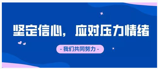  坚定信心，应对压力情绪