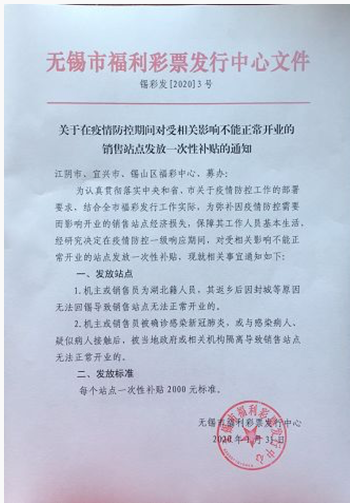《关于在疫情防控期间对受相关影响不能正常开业的销售站点发放一次性补贴的通知》