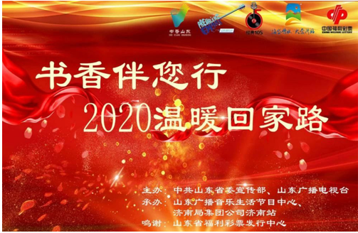 2020温暖回家路 山东福彩在火车站给大家送祝福