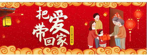 过年回家 把爱带回家