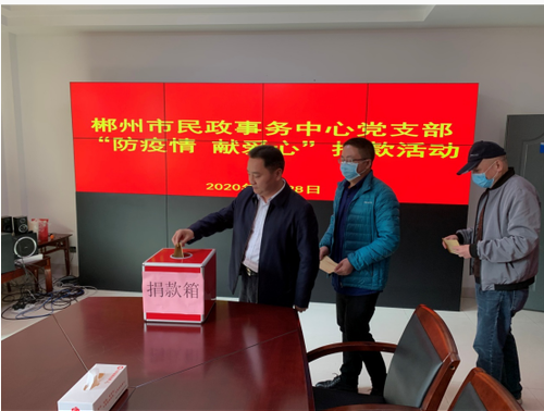 开展“防疫情·献爱心”捐款活动