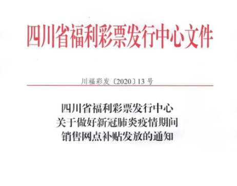四川福彩发行中心文件