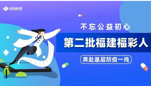 不忘公益初心 第二批福建福彩人奔赴基层防疫一线