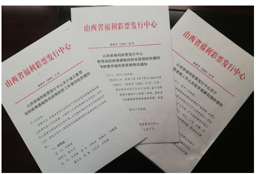山西福彩上下联防 共同抗“疫”