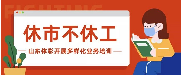 休市不休工 山东体彩开展多样化业务培训