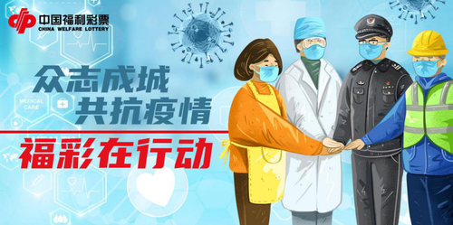 众志成城 共抗疫情