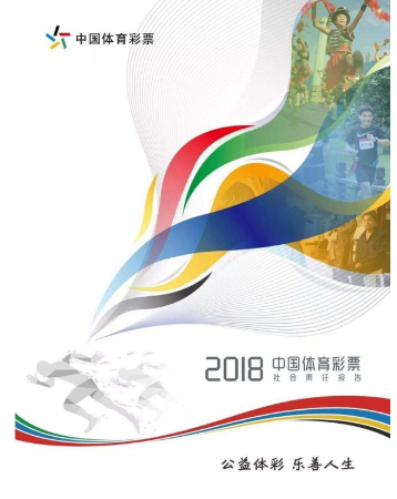 《中国体育彩票责任彩票建设三年实施纲要（2018-2020）》