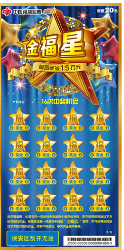20元福彩刮刮乐新票“金福星”在上海上市
