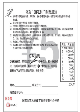 顶呱刮即开型体育彩票批次