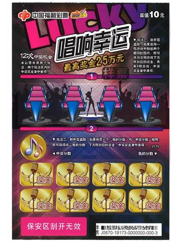 福彩刮刮乐“唱响幸运”在辽宁省上市销售