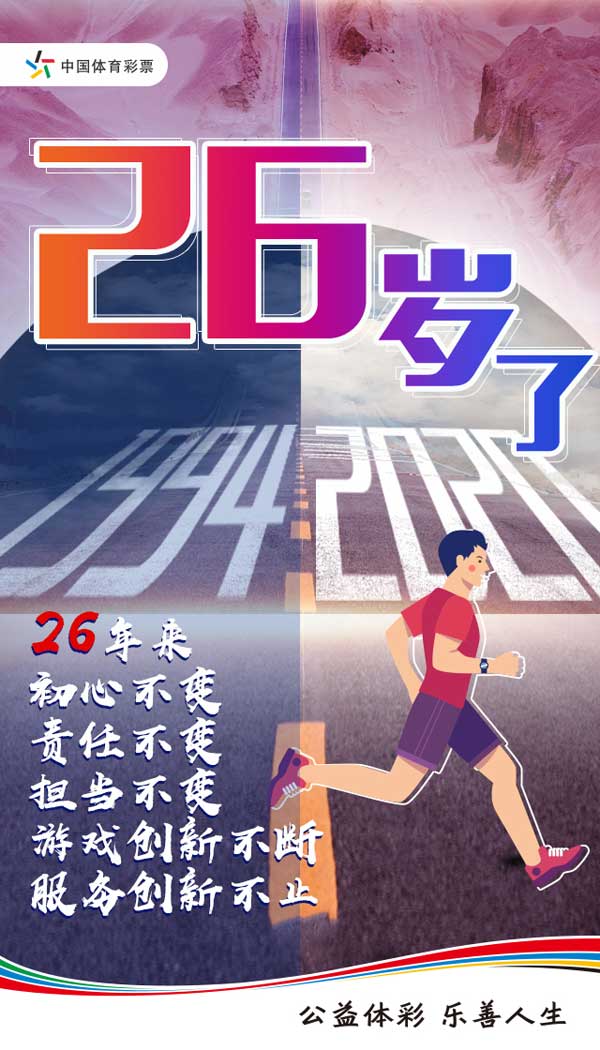 体彩26周年的北京记忆：共襄体育新局面
