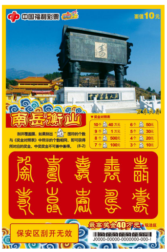 第八款湖南本土福彩即开票“南岳衡山”震撼上市