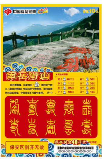 福彩刮刮乐“南岳衡山”票样