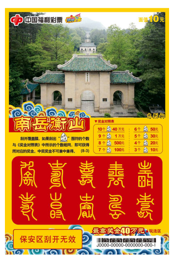 福彩刮刮乐“南岳衡山”票样
