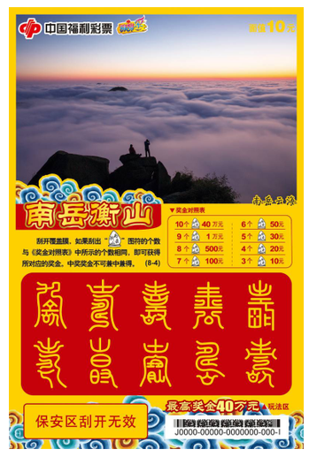 福彩刮刮乐“南岳衡山”票样