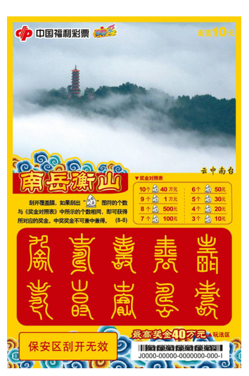 福彩刮刮乐“南岳衡山”票样