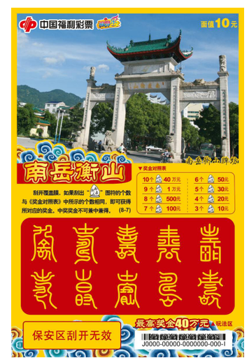 福彩刮刮乐“南岳衡山”票样