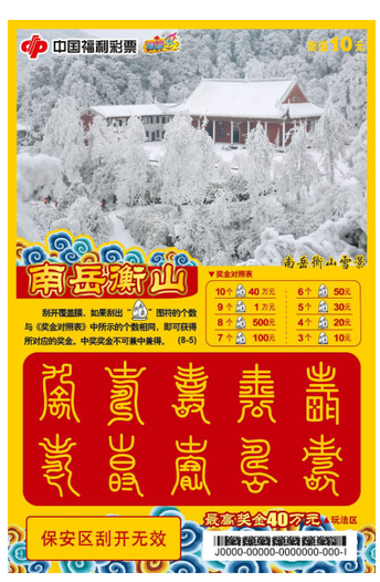 福彩刮刮乐“南岳衡山”票样