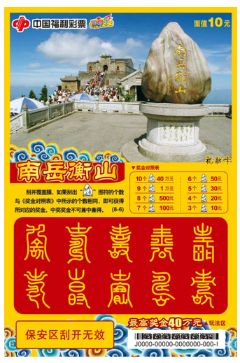 福彩刮刮乐“南岳衡山”票样