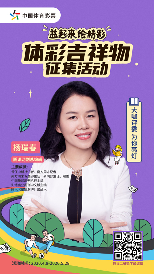 体彩吉祥物征集活动杨瑞春腾讯网副总编辑