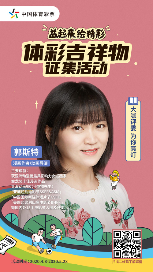 体彩吉祥物征集活动郭斯特动画导演