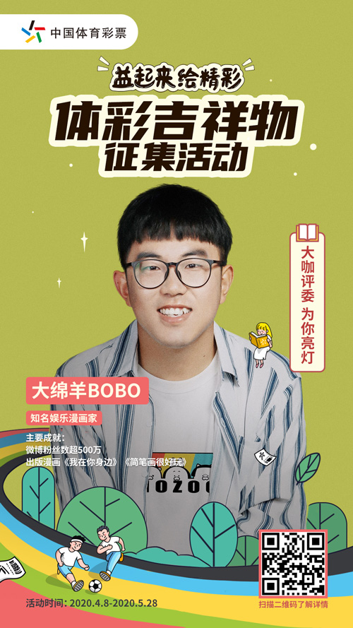 体彩吉祥物征集活动大棉衣bobo自由设计师