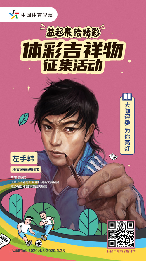 体彩吉祥物征集活动独立漫画创作左手韩
