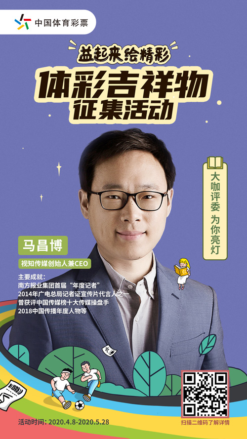 体彩吉祥物征集活动短视频马昌傅