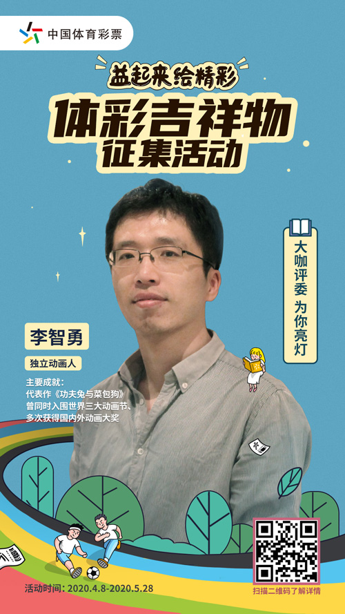 体彩吉祥物征集活动知名动画人陈智勇